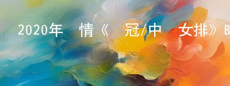 曹大立的個人主頁,2020年劇情《奪冠/中國女排》BD國語中字迅雷下載_深夜電影